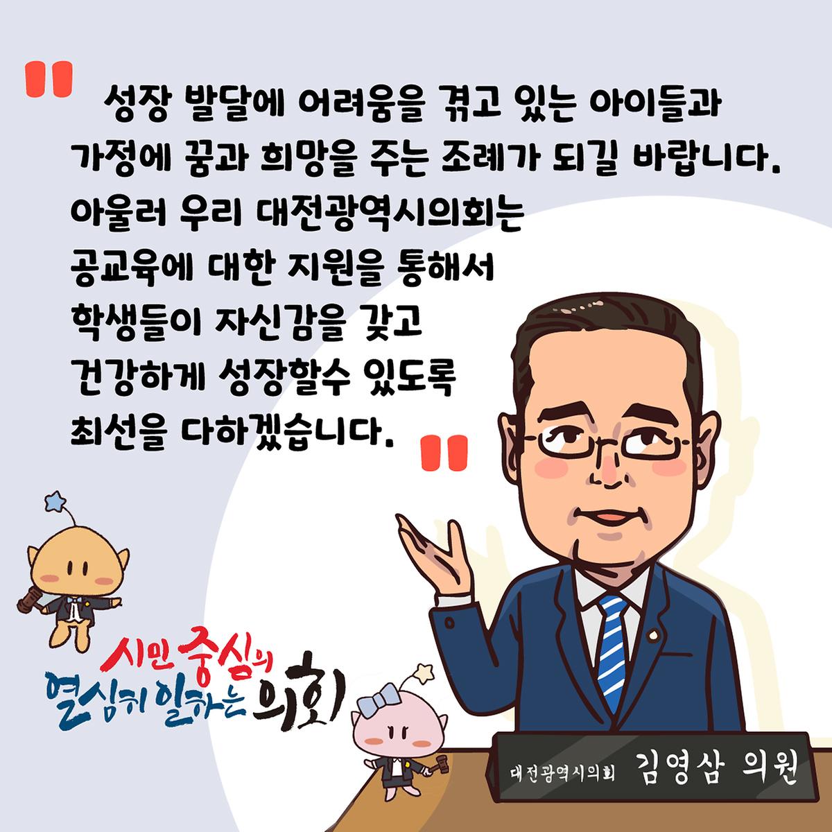 조례웹툰(대전 학생 키 성장 지원 조례안) [ 2025-02-25 ]