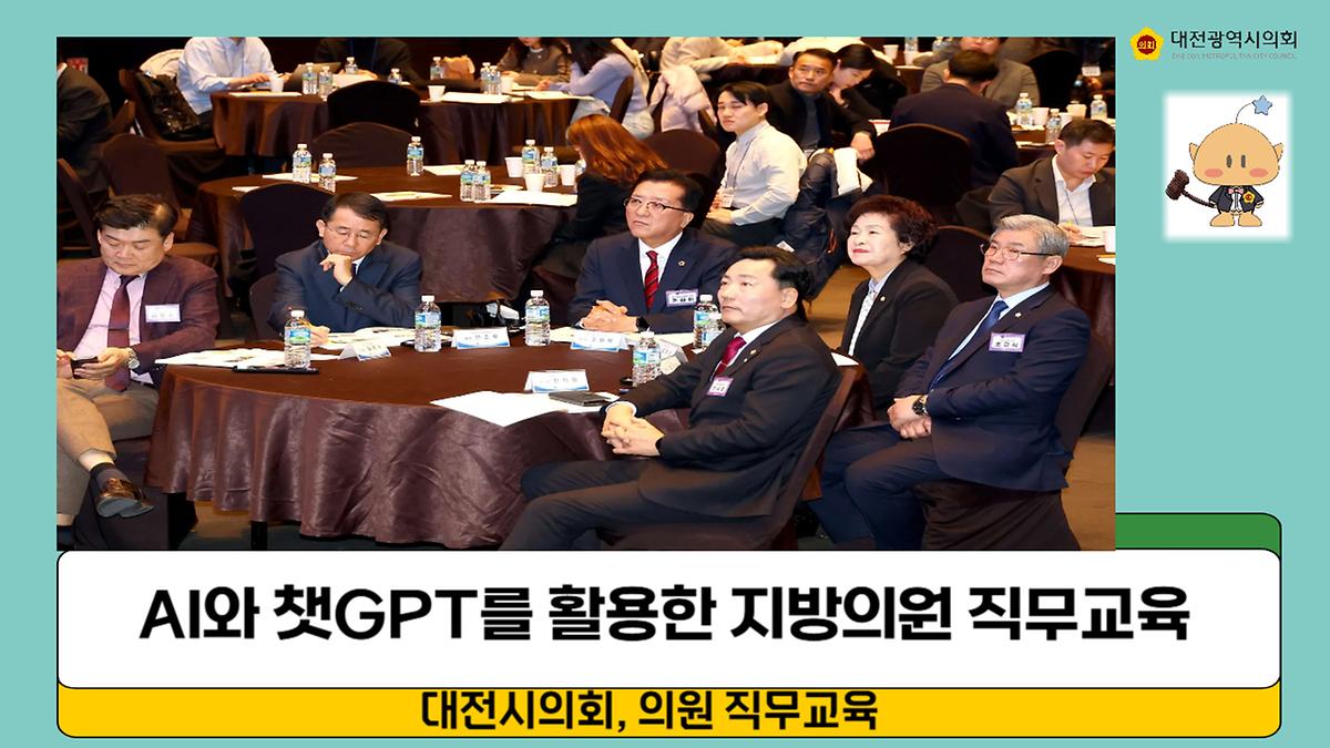 챗GPT를 활용한 의정역량 강화교육 [ 2025-02-27 ]