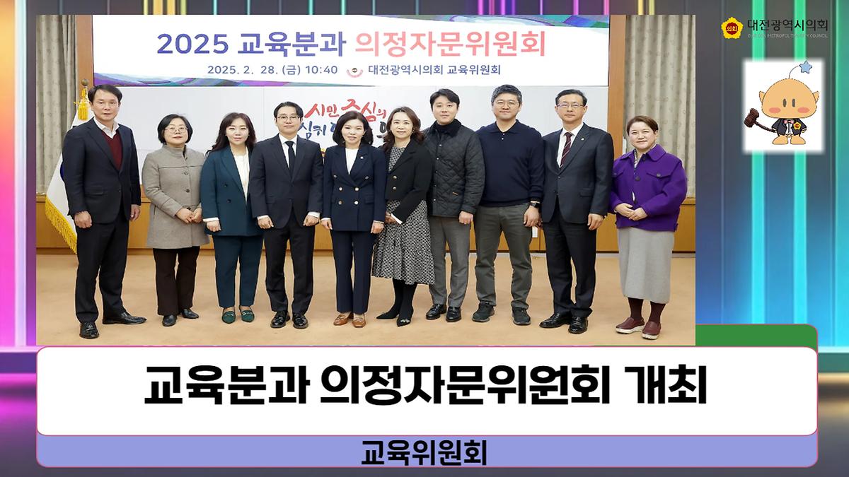 안전한 학교만들기 등 의정자문위원회 개최 [ 2025-02-28 ]