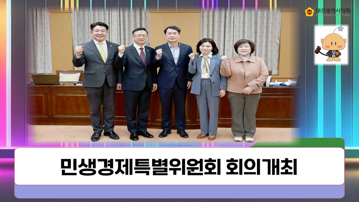민생경제특별위원회 본격활동 돌입 [ 2025-03-11 ]