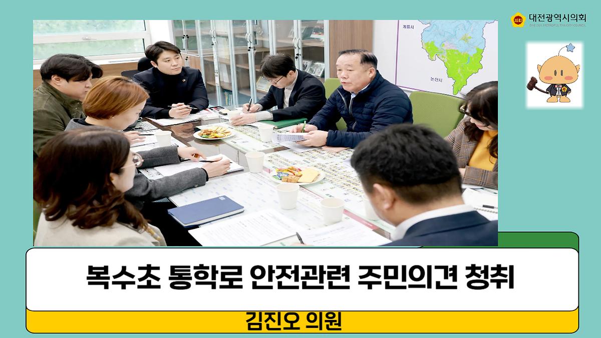 복수초 통학로 안전과 관련한 주민의견 청취 [ 2025-03-12 ]