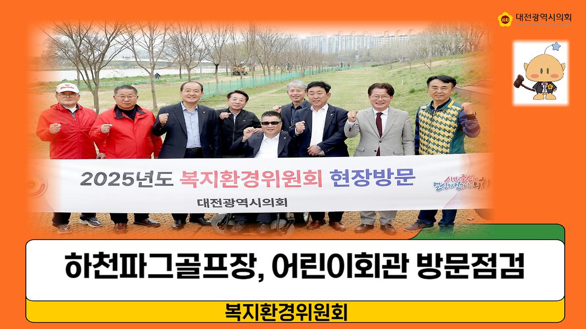 복지환경위원회 하천부지 여가활용 방안 모색을 위한 현장방문 [ 2025-04-09 ]