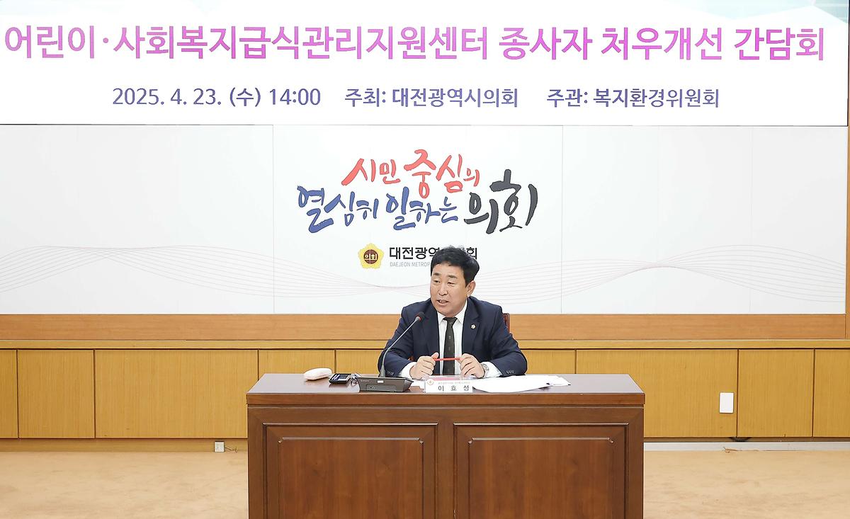 어린이·사회복지급식관리지원센터 종사자 처우개선 간담회