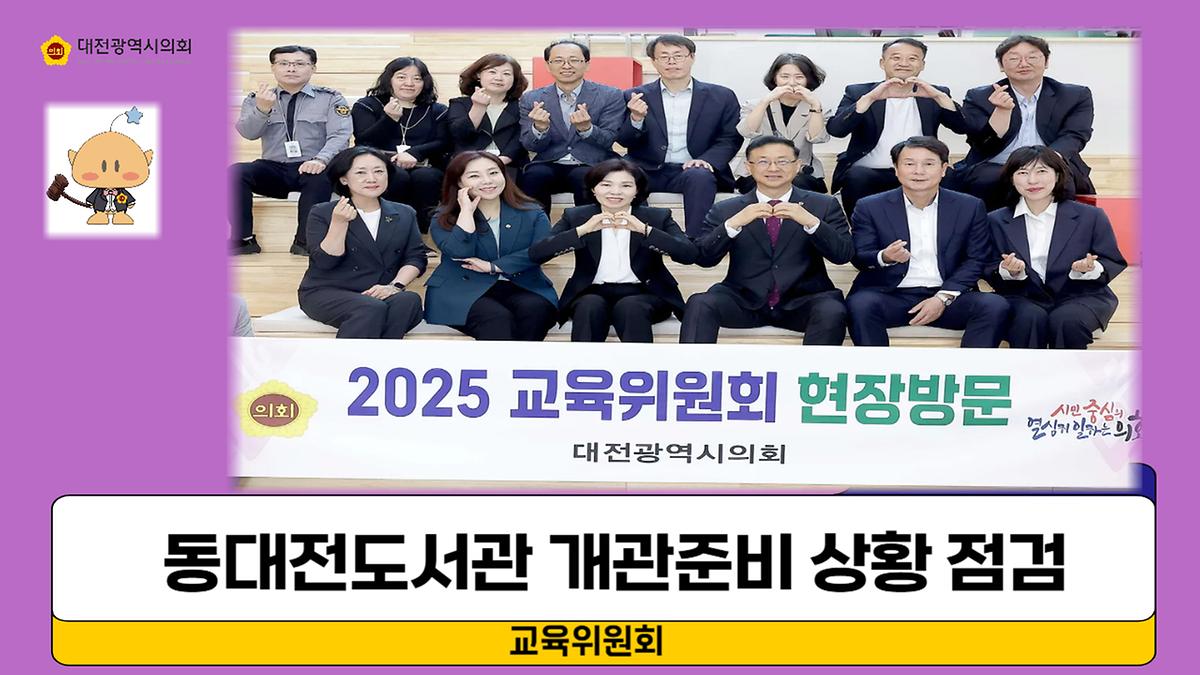 동대전도서관 개관준비 등 현장 방문 운영현황 점검 [ 2025-04-24 ]