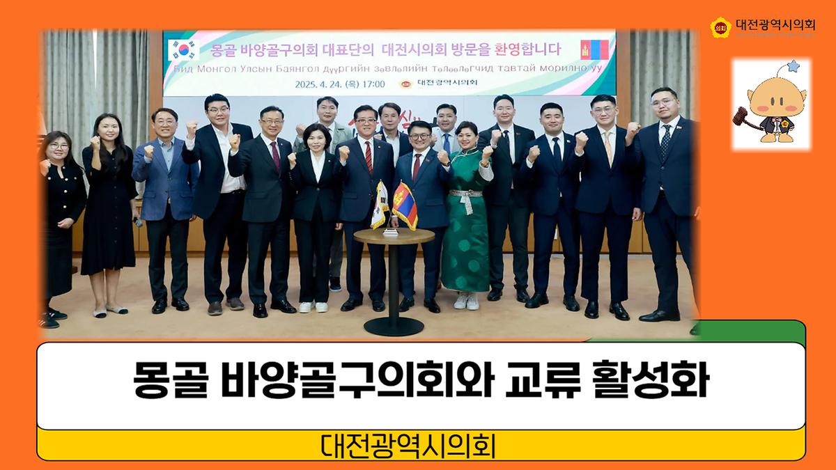 몽골 올란바토르시 바양골구의회와 교류 활성화 [ 2025-04-24 ]