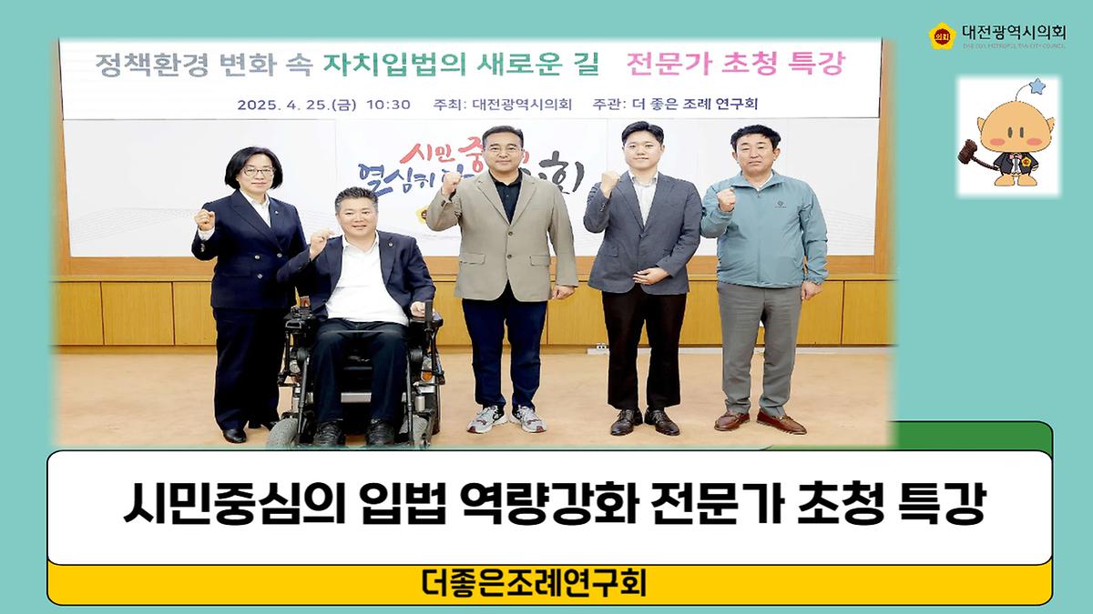 더좋은조례연구회 전문가 초청 특강 [ 2025-04-25 ]