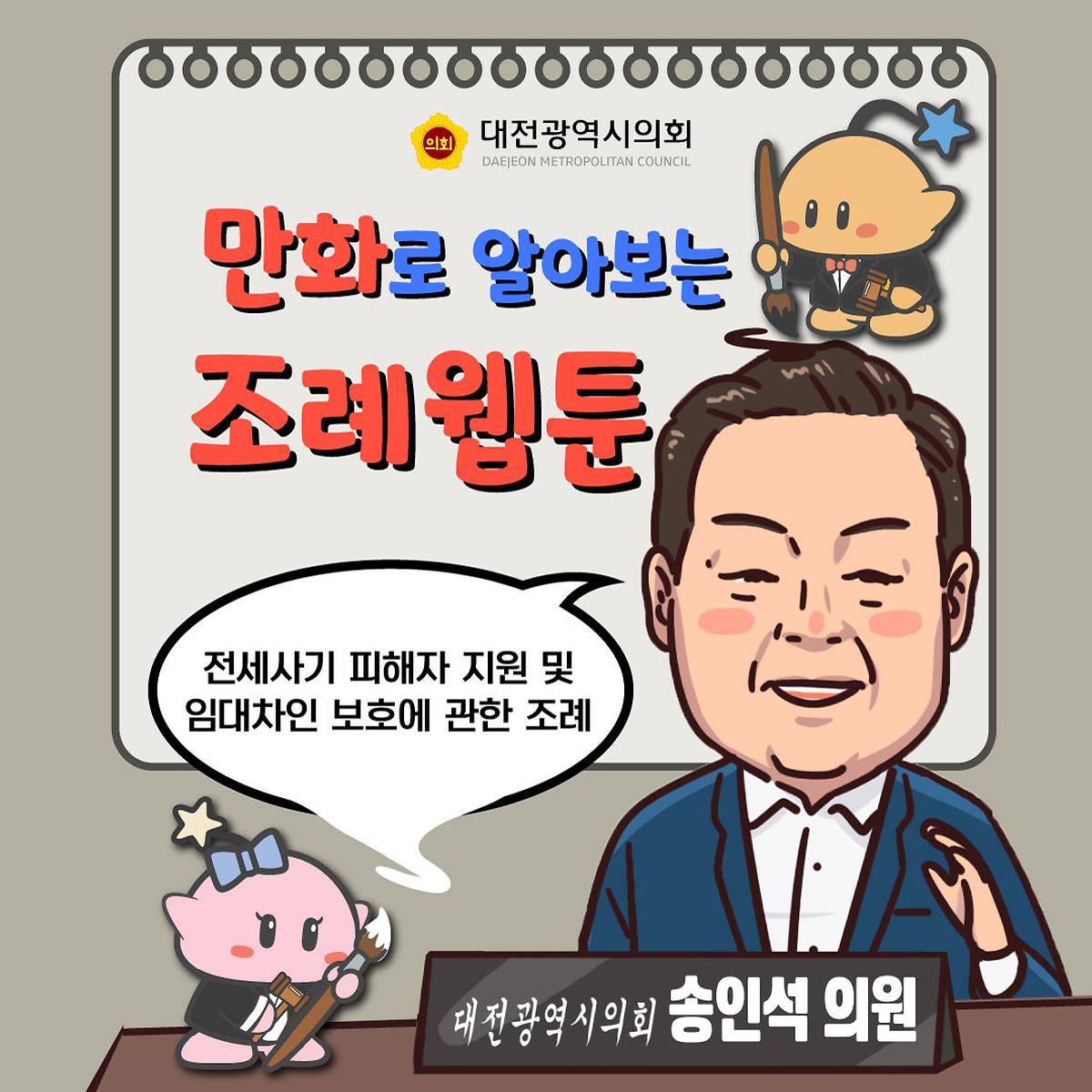 조례웹툰(전세사기 피해자 지원 및 임대차인 보호) [ 2025-04-28 ]
