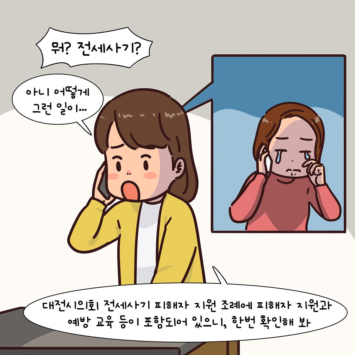 조례웹툰(전세사기 피해자 지원 및 임대차인 보호) [ 2025-04-28 ]