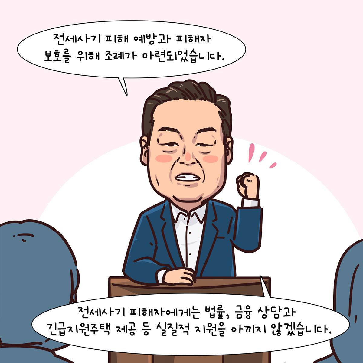 조례웹툰(전세사기 피해자 지원 및 임대차인 보호) [ 2025-04-28 ]