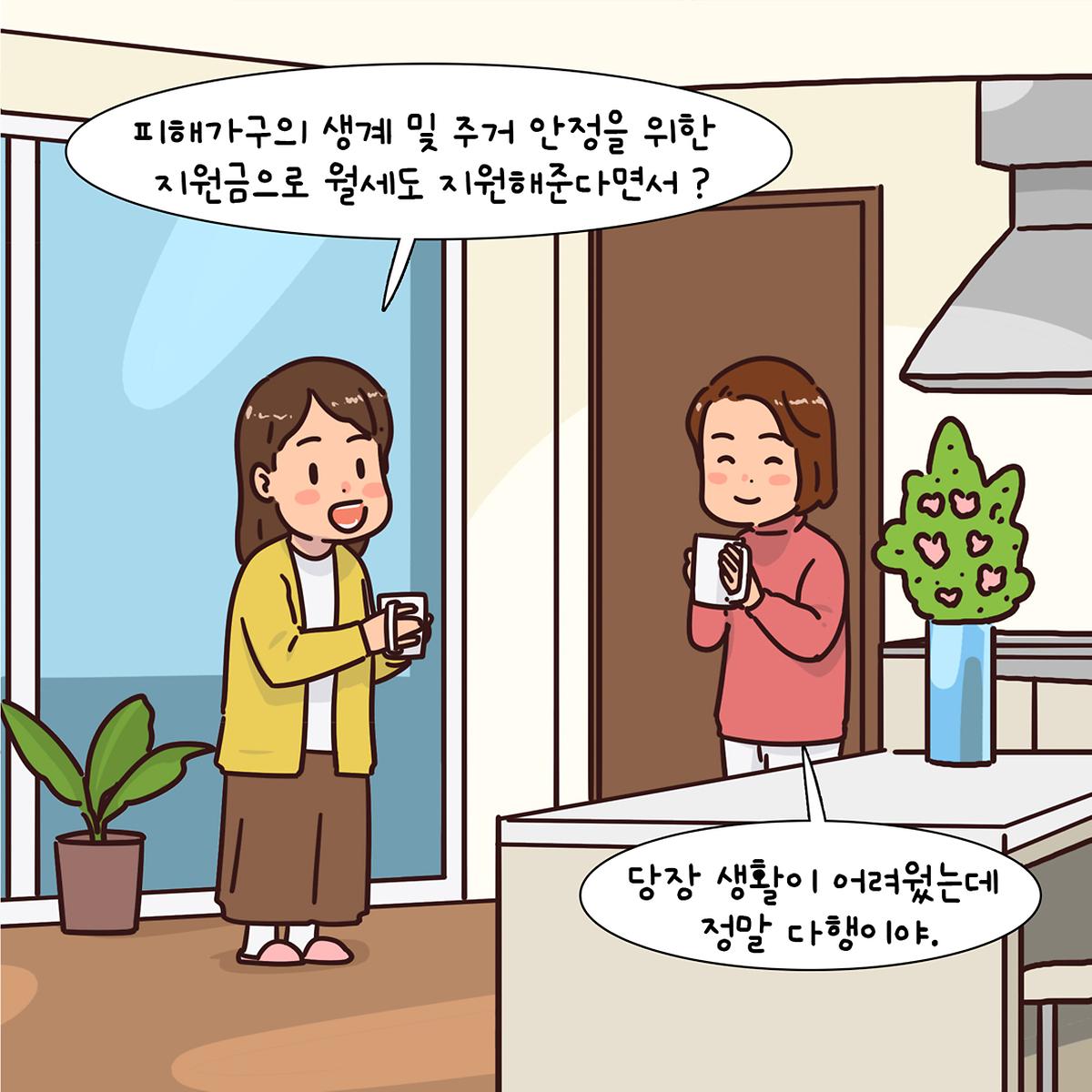 조례웹툰(전세사기 피해자 지원 및 임대차인 보호) [ 2025-04-28 ]