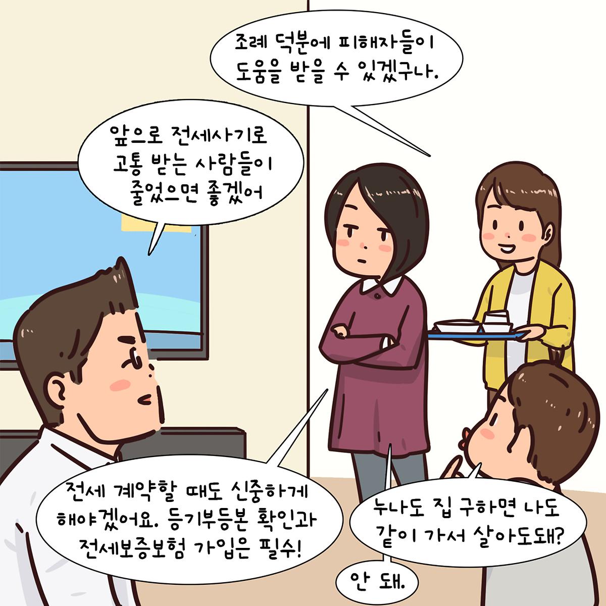 조례웹툰(전세사기 피해자 지원 및 임대차인 보호) [ 2025-04-28 ]