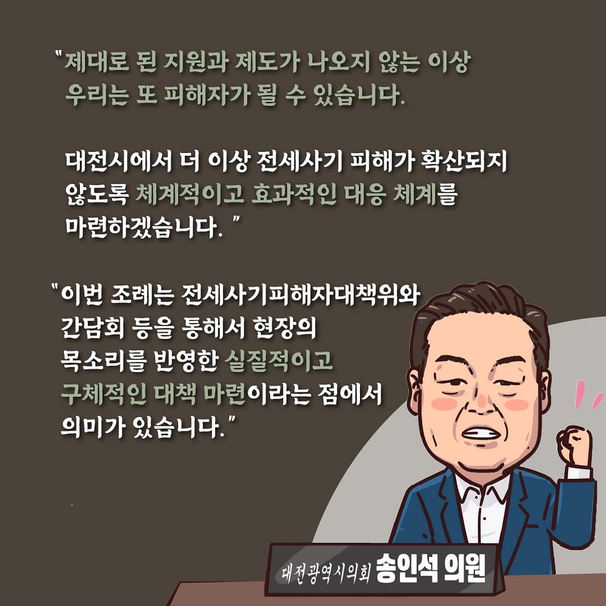조례웹툰(전세사기 피해자 지원 및 임대차인 보호) [ 2025-04-28 ]