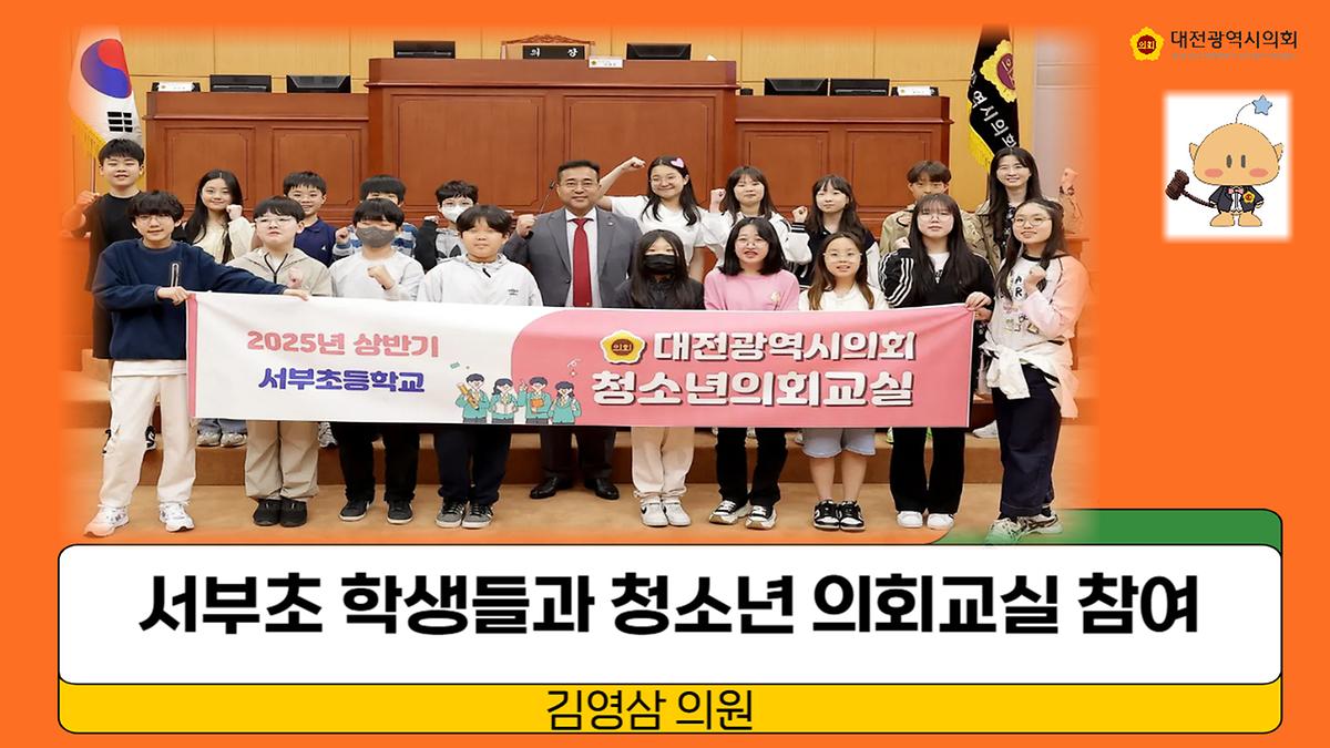 서부초 학생들과 청소년 의회교실 참여 [ 2025-05-12 ]