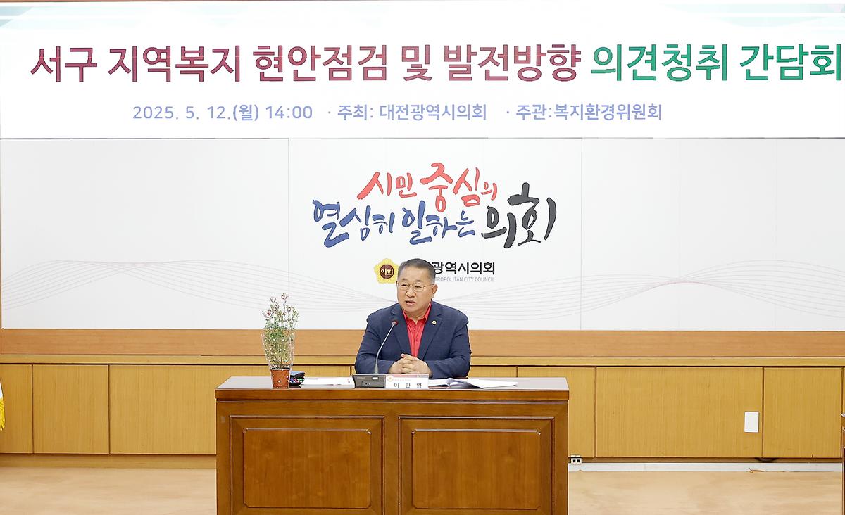 서구 지역복지 현안점검 및 발전방향 간담회 [ 2025-05-12 ]