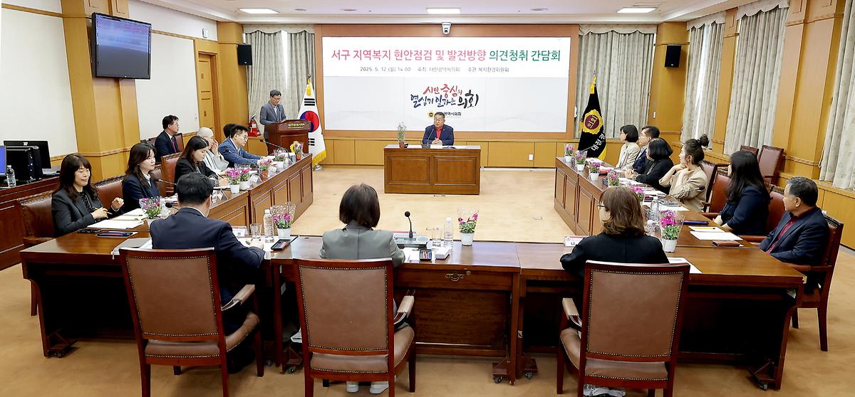 서구 지역복지 현안점검 및 발전방향 간담회 [ 2025-05-12 ]