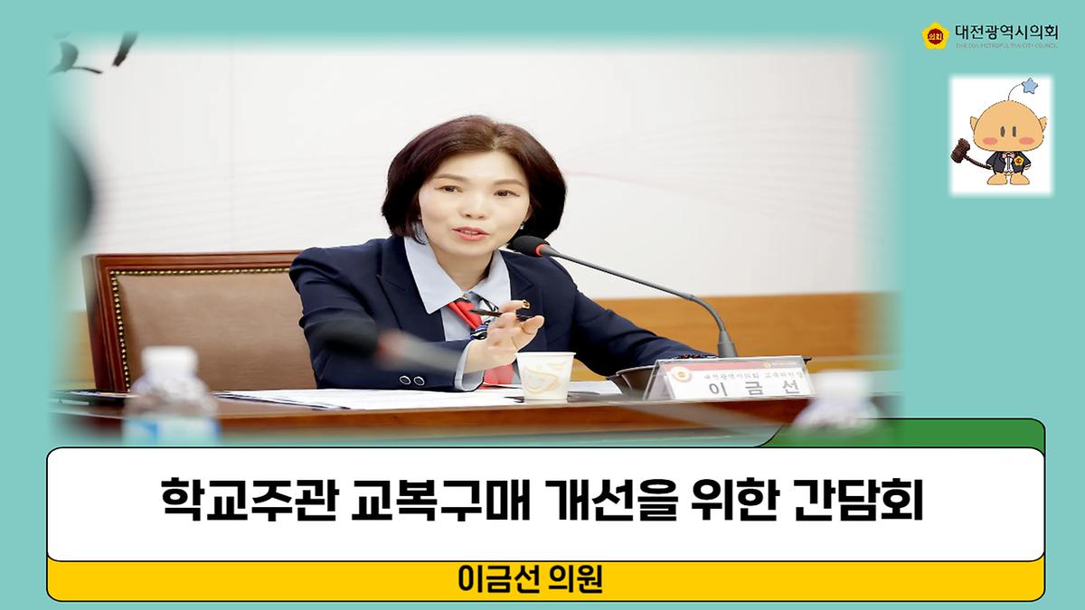 학교 주관 교복구매개선 간담회 [ 2025-05-13 ]