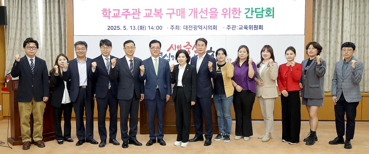 학교 주관 교복구매개선 간담회 [ 2025-05-13 ]