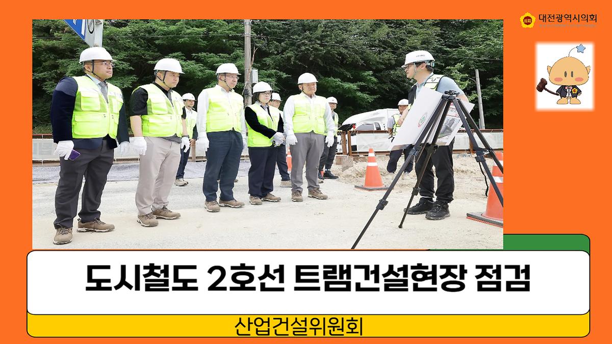 대전도시철도 2호선 트램 건설현장 방문 [ 2025-06-13 ]