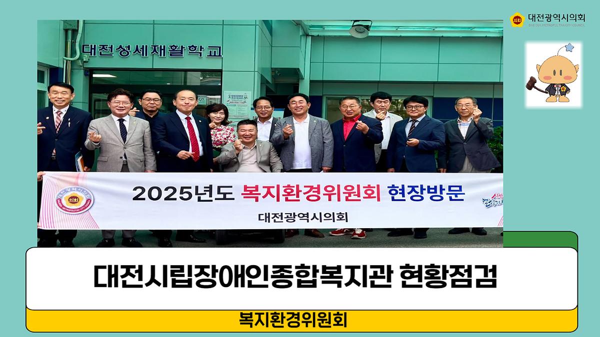 복지환경위원회, 장애인 정책 개선방안 [ 2025-06-13 ]