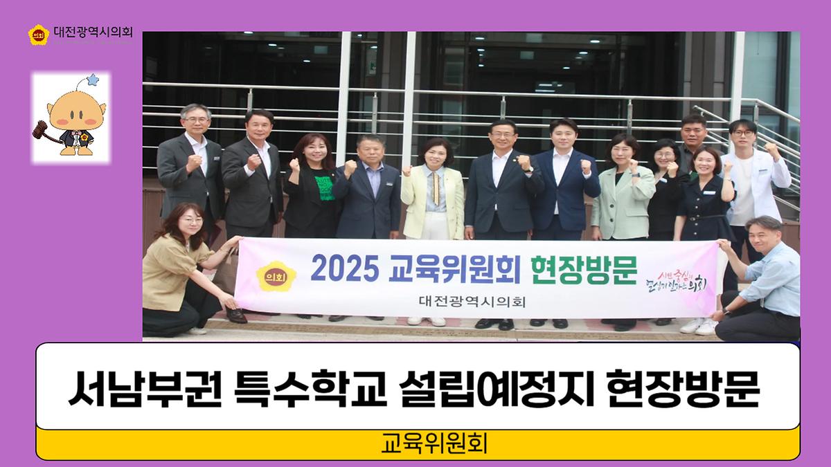 대전원신흥초 복용분교장 및 서남부권 특수학교 신설 예정지 현장방문 [ 2025-06-13 ]