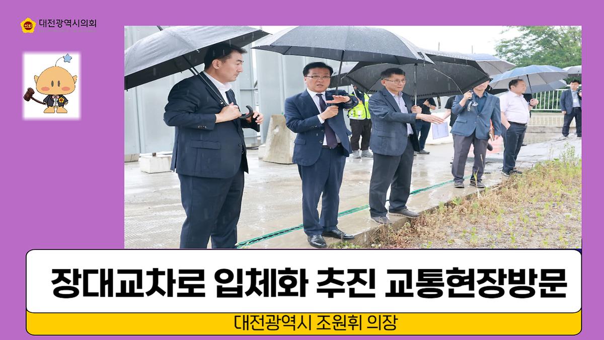 유성구 일대 교통현안 사업 현장 추진 점검 [ 2025-06-13 ]