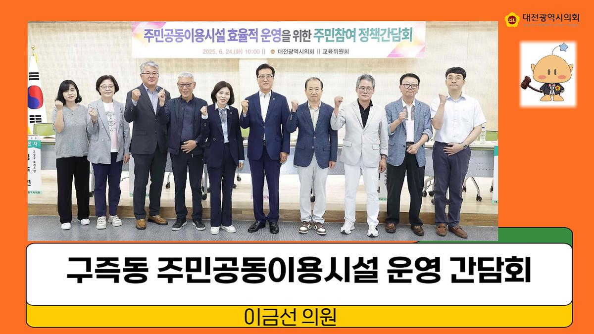구즉동 주민공동이용시설 효율적 운영을 위한 정책 간담회 [ 2025-06-24 ]