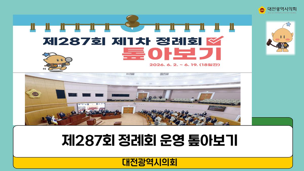 제287회 제1차 정례회 주요내용