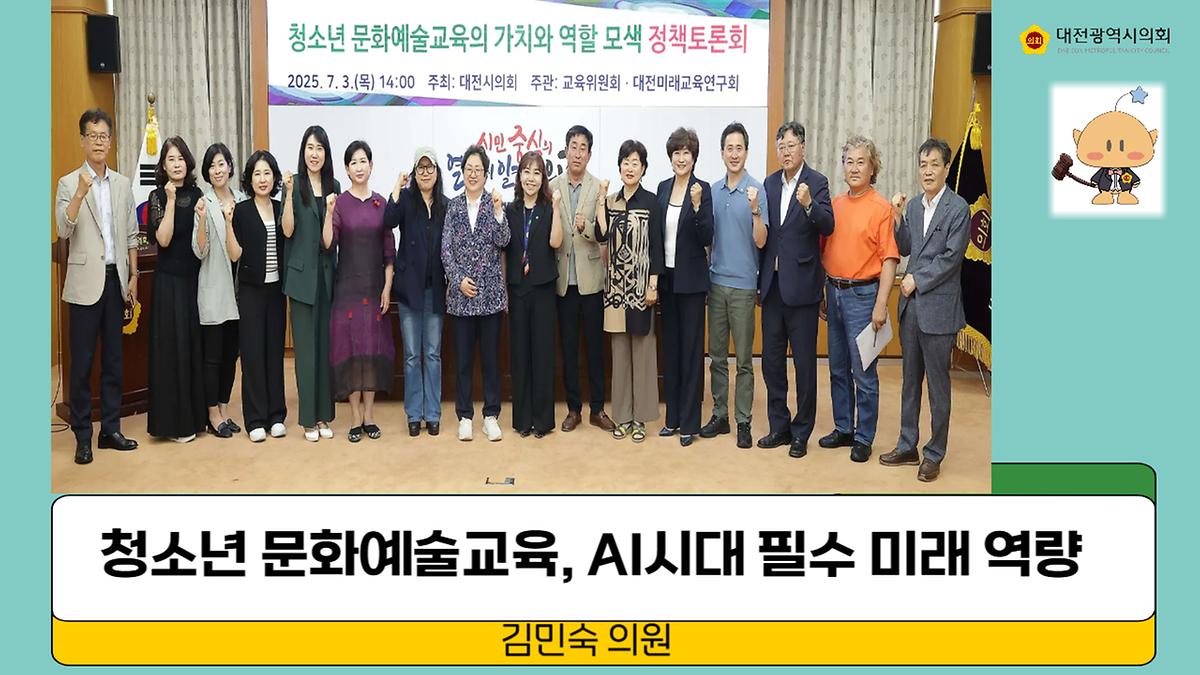 청소년 문화예술교육의 가치와 역할 모색 정책토론회 [ 2025-07-03 ]