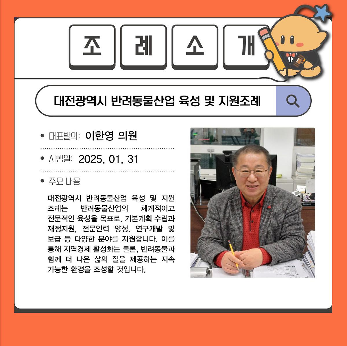 반려동물산업 육성 및 지원조례 [ 2025-07-21 ]