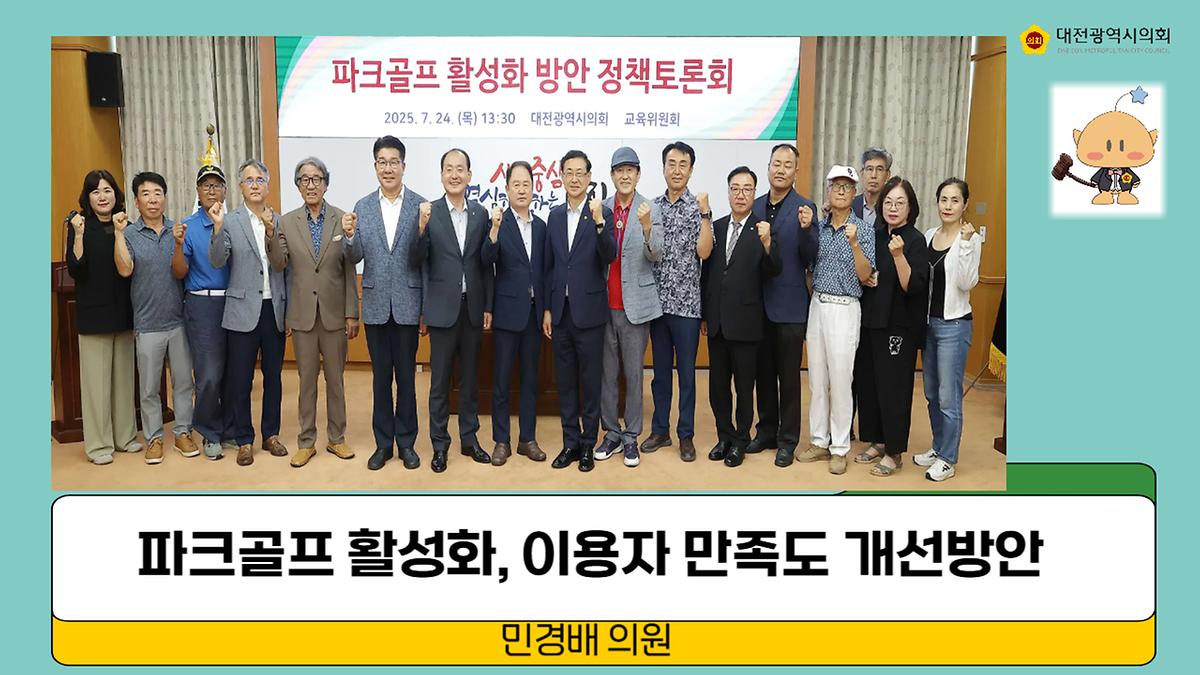 파크골프 활성화 방안 정책토론회 [ 2025-07-24 ]