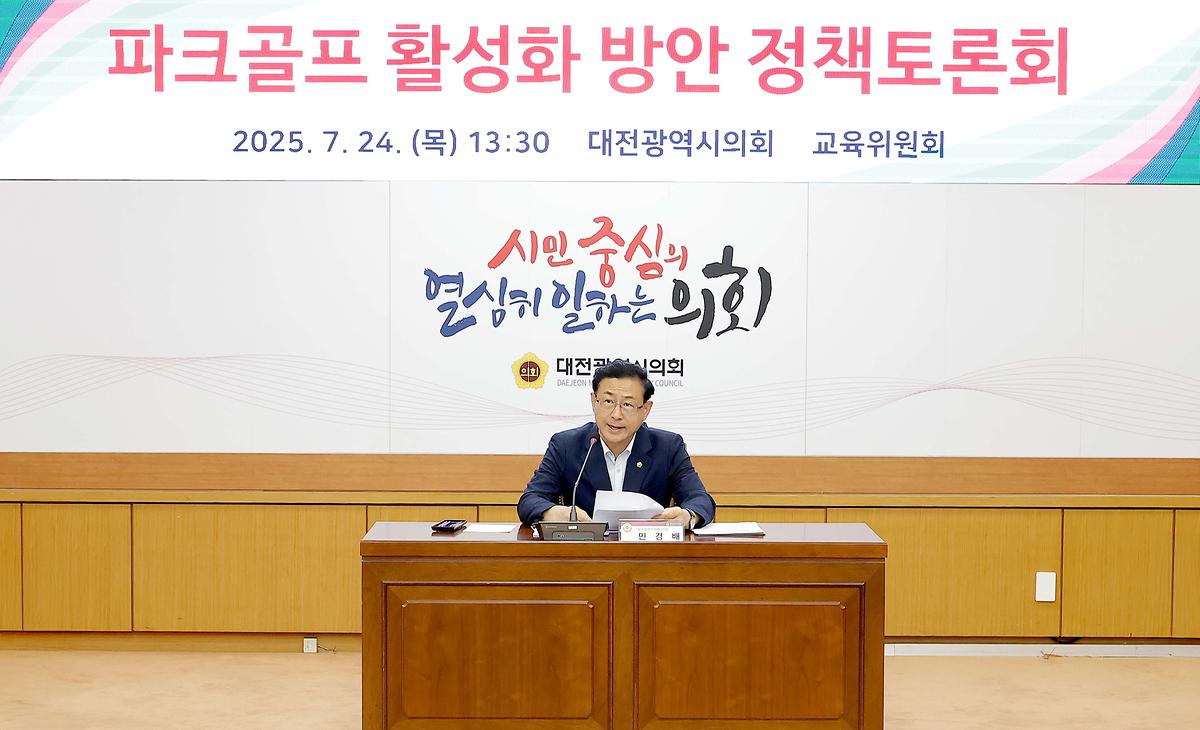 파크골프 활성화 방안 정책토론회 [ 2025-07-24 ]