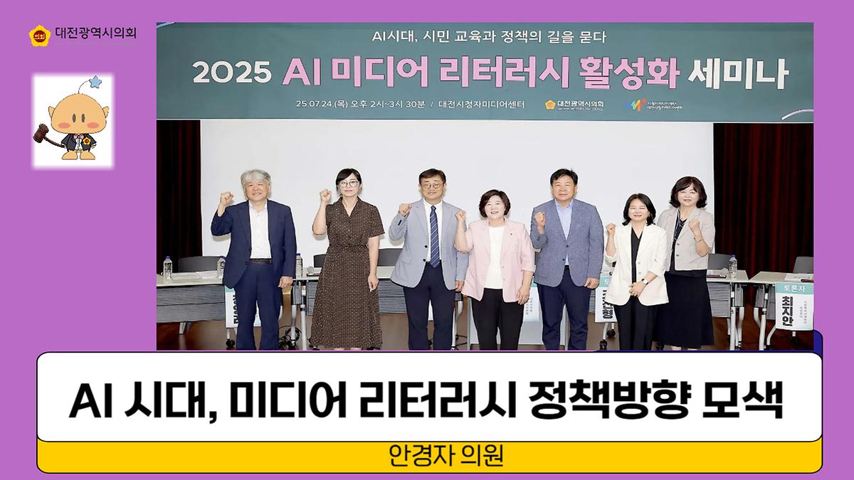 AI 미디어 리터러시 활성화 세미나 개최 [ 2025-07-24 ]