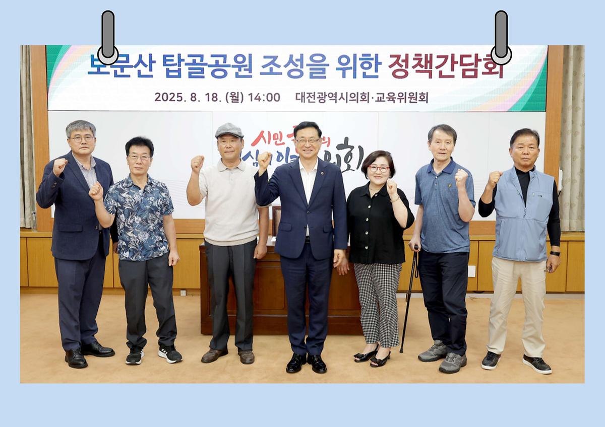 민경배 의원, 보문산 탑골공원 조성을 위한 정책간담회 개최 [ 2025-08-18 ]