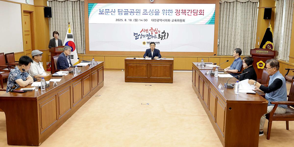 민경배 의원, 보문산 탑골공원 조성을 위한 정책간담회 개최 [ 2025-08-18 ]