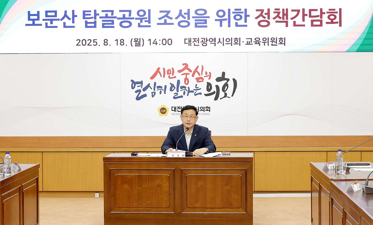 민경배 의원, 보문산 탑골공원 조성을 위한 정책간담회 개최 [ 2025-08-18 ]