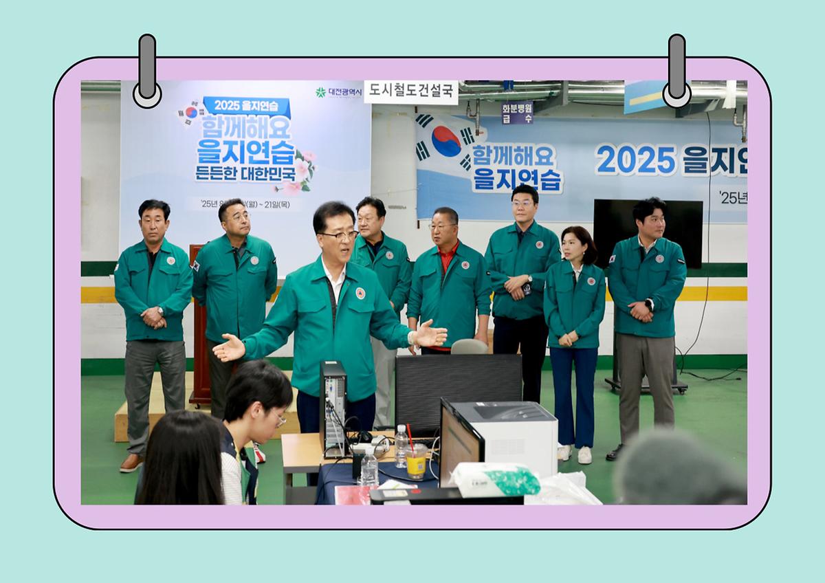 대전시의회, 시청·교육청 을지연습장 찾아 비상대응 상황 점검 및 격려 [ 2025-08-19 ]