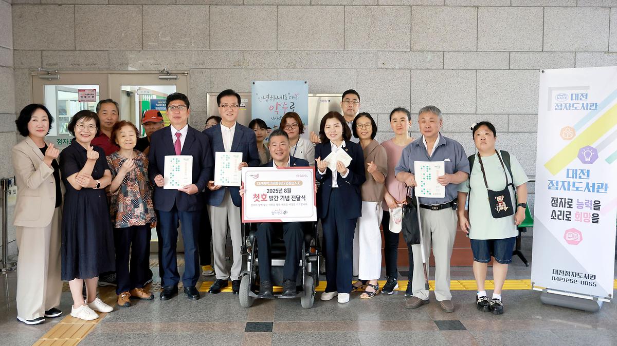 「대전이음」점자 의정소식지 첫 호 발간 기념 점자도서 전달식 [ 2025-08-22 ]