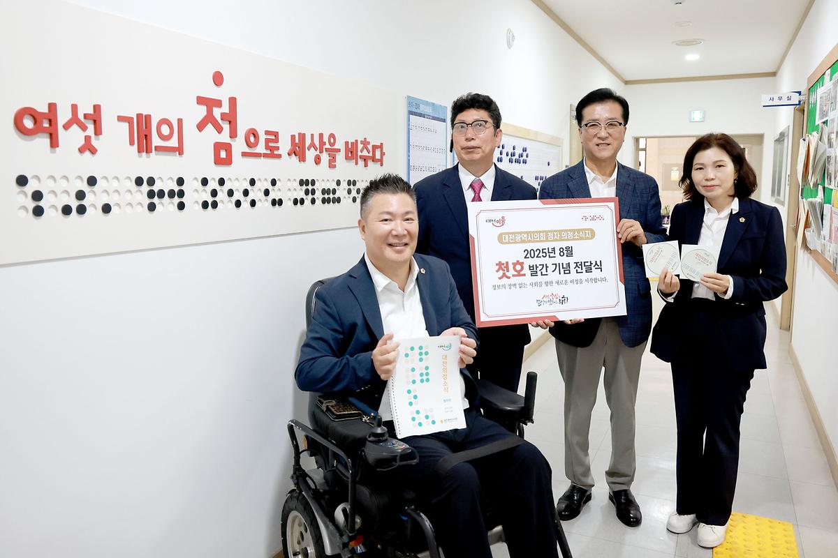 「대전이음」점자 의정소식지 첫 호 발간 기념 점자도서 전달식 [ 2025-08-22 ]