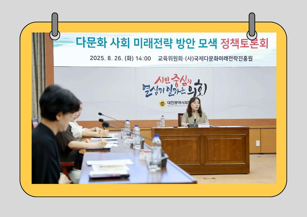 김민숙 의원, 다문화 사회 미래전략 방안 모색 정책토론회 개최 [ 2025-08-26 ]