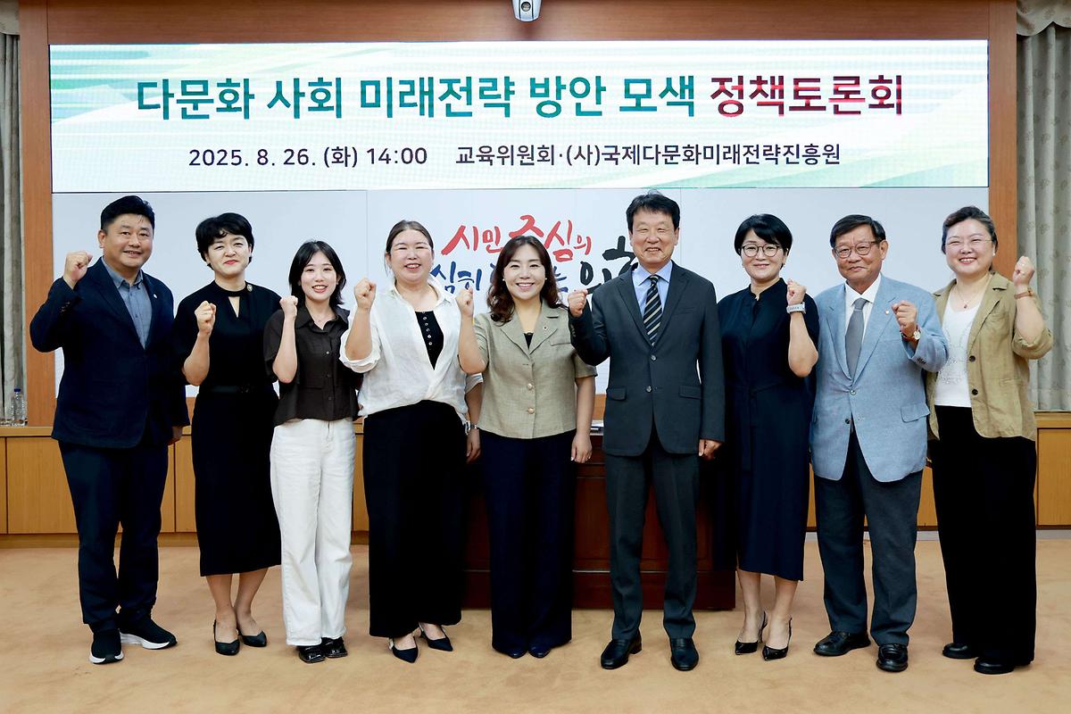 김민숙 의원, 다문화 사회 미래전략 방안 모색 정책토론회 개최 [ 2025-08-26 ]