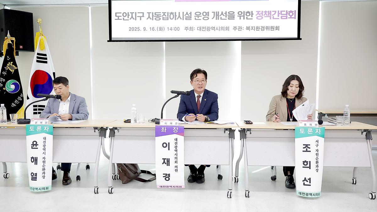 이재경 의원, 도안지구 자동집하시설 운영 개선을 위한 정책간담회 개최 [ 2025-09-16 ]