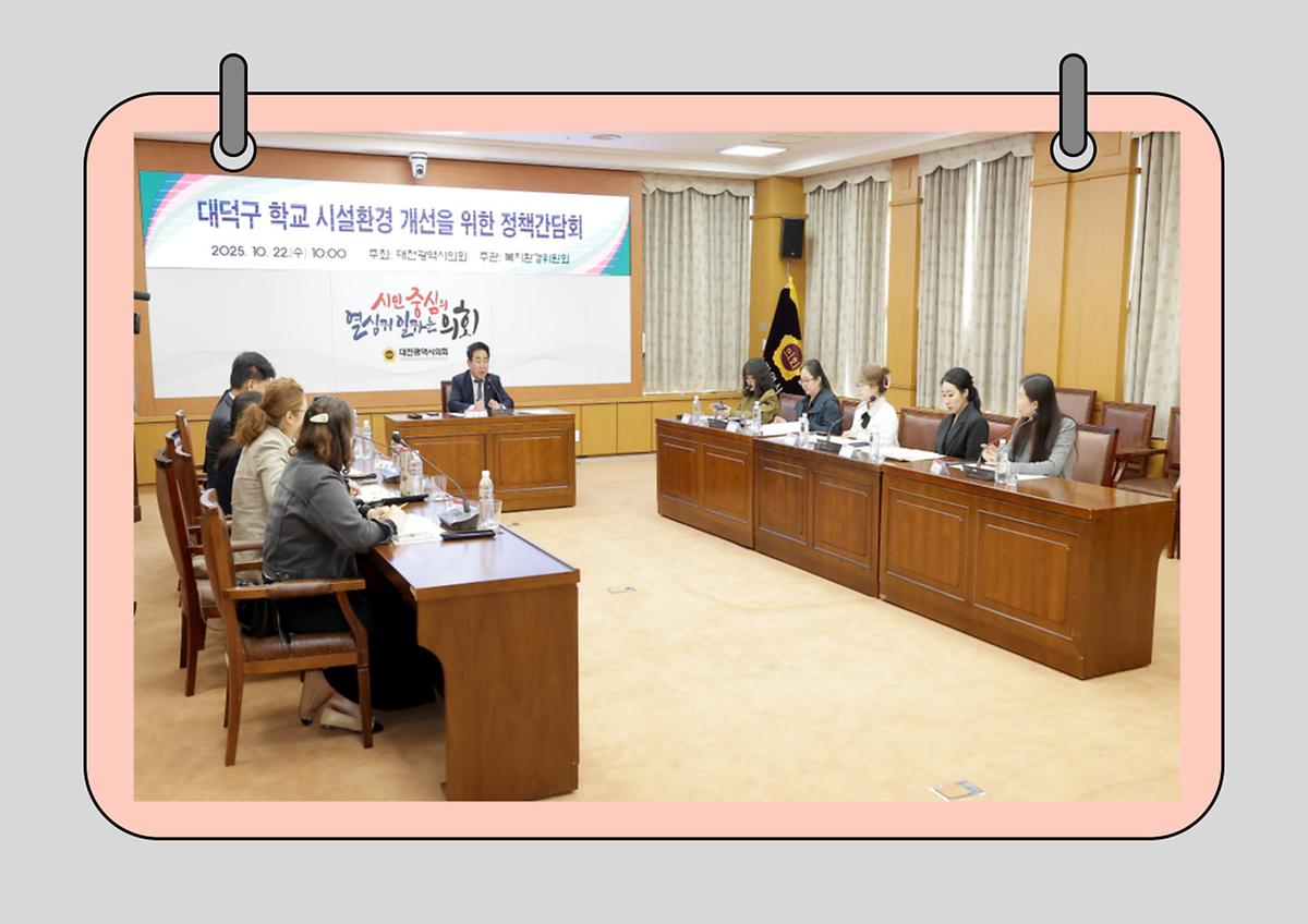 이효성 의원, “학교 환경 개선이 학생의 안전과 행복한 성장 좌우” [ 2025-10-23 ]