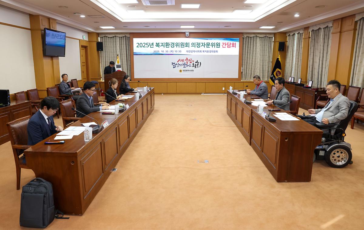 대전시의회 복지환경위원회, 복지․환경분과 의정자문위원회 회의 개최 [ 2025-10-30 ]