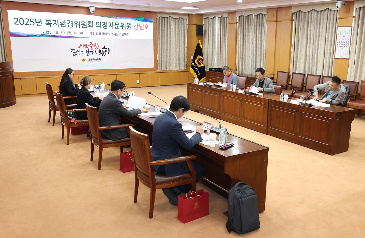 대전시의회 복지환경위원회, 복지․환경분과 의정자문위원회 회의 개최 [ 2025-10-30 ]