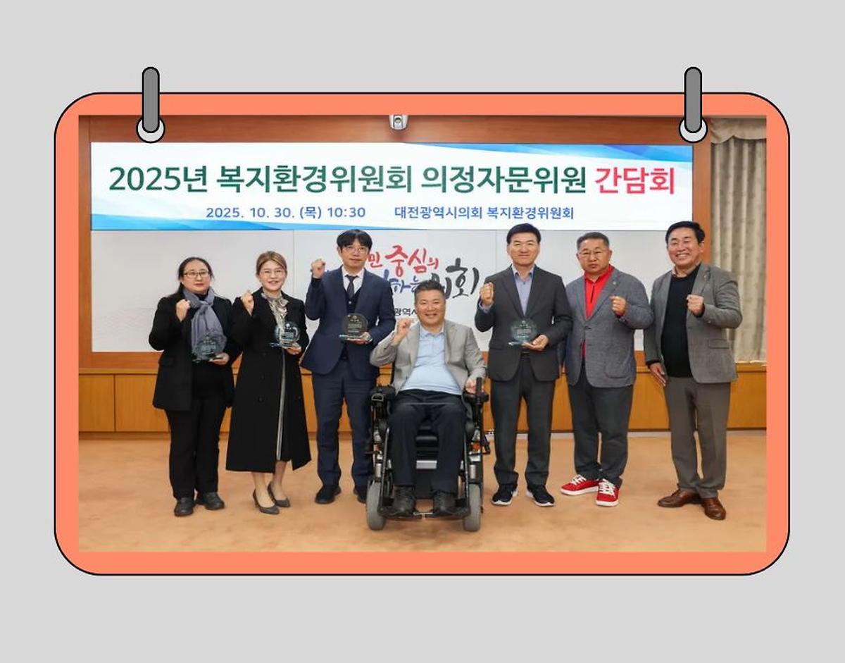 대전시의회 복지환경위원회, 복지․환경분과 의정자문위원회 회의 개최 [ 2025-10-30 ]
