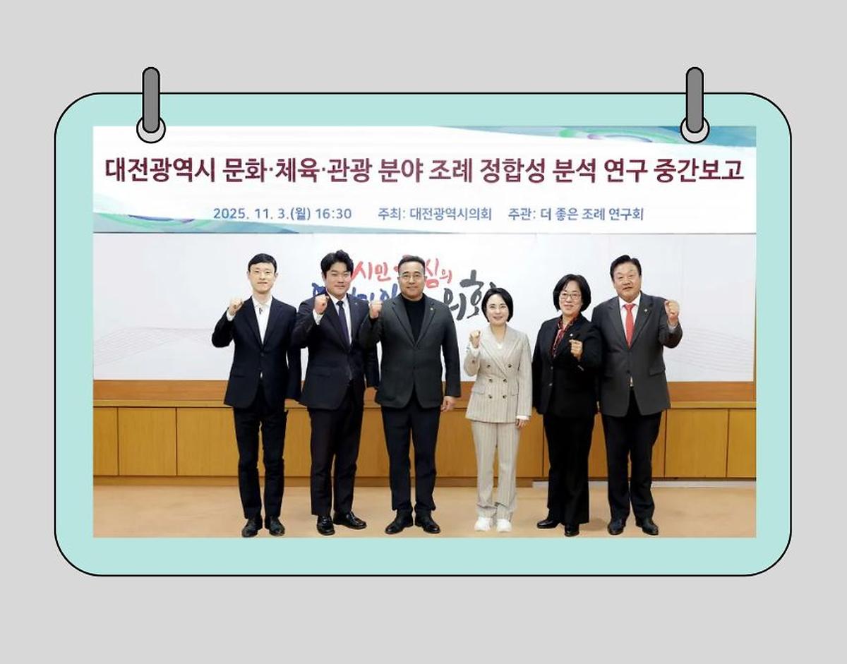 대전시의회 더좋은 조례 연구회, 시민 체감 높이는 자치입법 기반 마련 [ 2025-11-03 ]