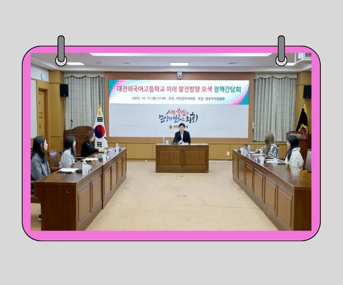 이중호 의원, 대전외고 미래 발전방향 모색 정책간담회 개최 [ 2025-12-11 ]