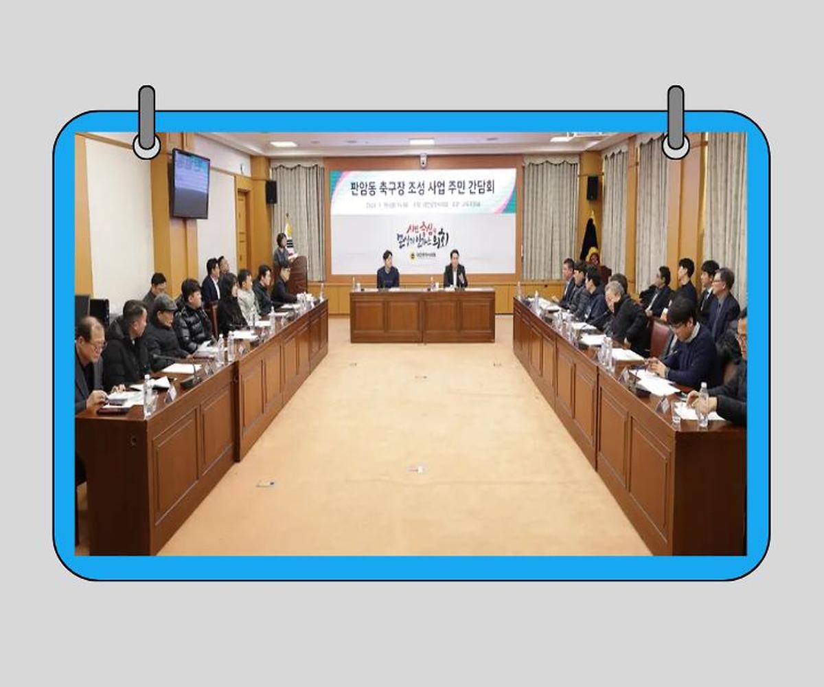 이상래 의원, 판암동 축구장 조성 사업 주민 간담회 개최 [ 2026-01-20 ]