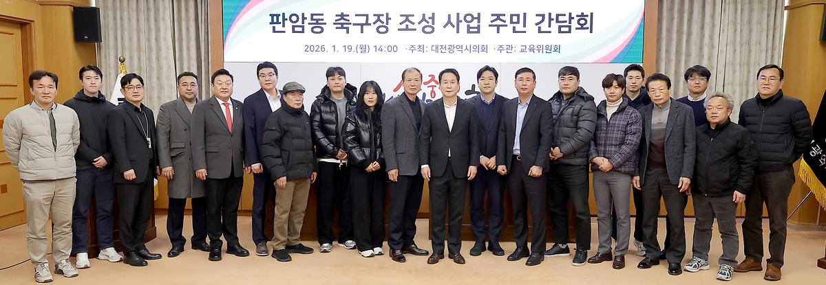 이상래 의원, 판암동 축구장 조성 사업 주민 간담회 개최 [ 2026-01-20 ]