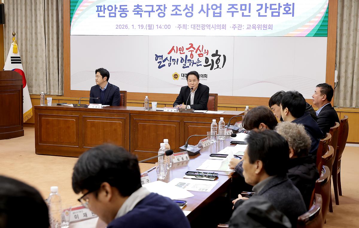 이상래 의원, 판암동 축구장 조성 사업 주민 간담회 개최 [ 2026-01-20 ]